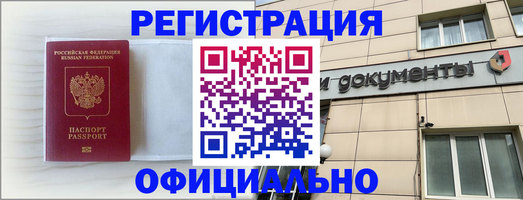 временная регистрация недорого в Белово