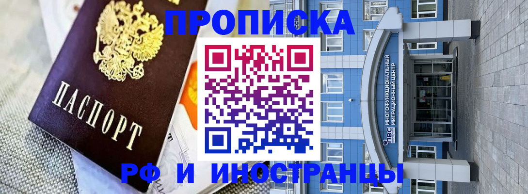 прописка законно в Белово